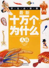 最新十萬個為什麼:人體 最新十萬個為什麼:人體