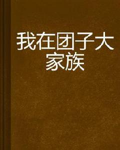 我在糰子大家族 我在糰子大家族
