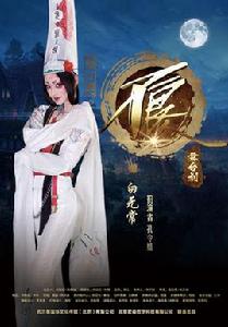 畫江湖之不良人[同名動畫改編的舞台劇]