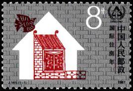 國際住房年紀念郵票