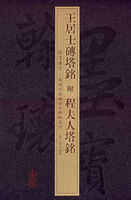 王居士磚塔銘附程夫人塔銘 王居士磚塔銘附程夫人塔銘