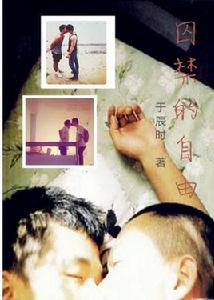 囚禁的自由 囚禁的自由