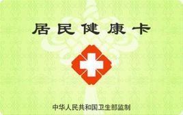 健康卡 健康卡