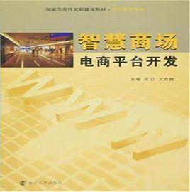 智慧商場電商平台開發