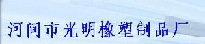 河間市光明橡塑製品廠