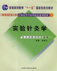 實驗針灸學