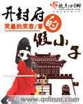 開封府的假小子 開封府的假小子