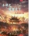 木神之傀霸天下 木神之傀霸天下