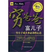 《窮爸爸富兒子：窮小子成功必備的心態》