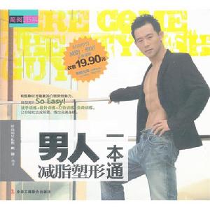 男人減脂塑形一本通 男人減脂塑形一本通