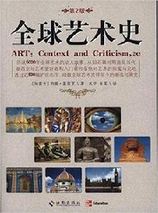 全球藝術史 全球藝術史