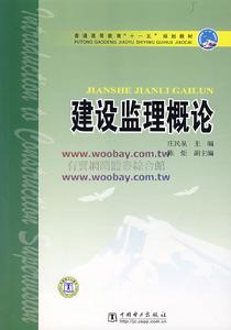 建設監理概論 建設監理概論