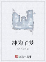 沖為了夢 沖為了夢