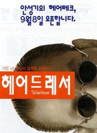髮型師[1995年韓國電影]