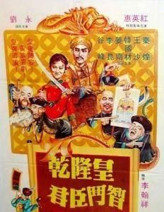 乾隆皇君臣鬥智 乾隆皇君臣鬥智