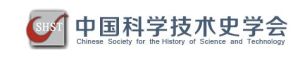 中國科學技術史學會 中國科學技術史學會