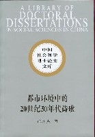 都市環境中的20世紀30年代詩歌