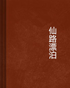 仙路漂泊 仙路漂泊