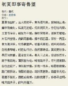 初夏即事寄魯望 初夏即事寄魯望