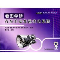 《看圖學修汽車手動變速傳動系統》