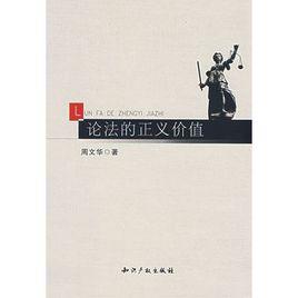 論法的正義價值 論法的正義價值