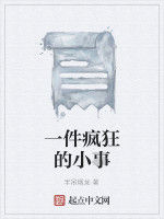 一件瘋狂的小事 一件瘋狂的小事