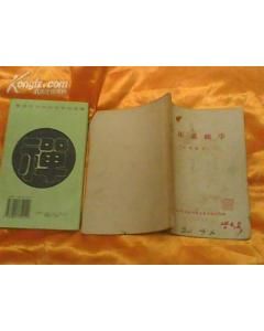 《中醫基礎學》 《中醫基礎學》