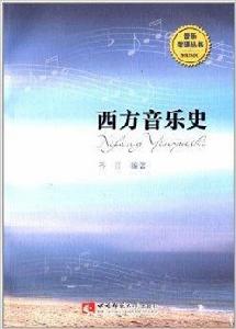 音樂考研叢書:西方音樂史 音樂考研叢書:西方音樂史