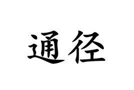 通徑 通徑