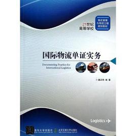 國際物流單證實務 國際物流單證實務