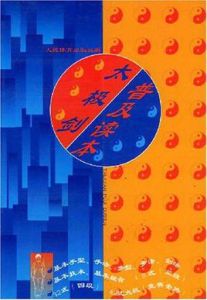 《太極劍普及讀本》