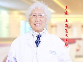 王建[面神經醫生]