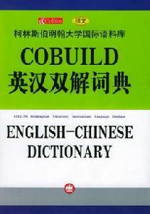 COBUILD英漢雙解詞典 COBUILD英漢雙解詞典
