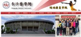 長沙醫學院運動康復學院 長沙醫學院運動康復學院
