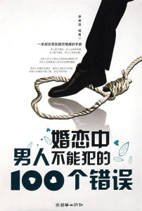《婚戀中男人不能犯的100個錯誤》