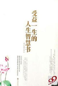 受益一生的人生智慧書 受益一生的人生智慧書