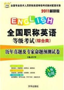 2011最新版全國職稱英語等級考試 2011最新版全國職稱英語等級考試