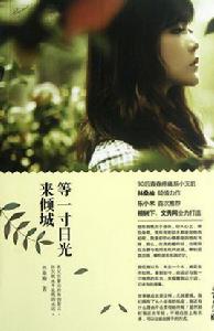 等一寸日光來傾城 等一寸日光來傾城