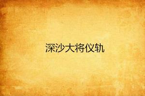 深沙大將儀軌 深沙大將儀軌