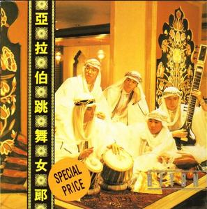亞拉伯跳舞女郎 亞拉伯跳舞女郎
