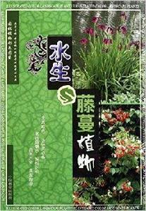 園林植物彩色圖鑑:水生藤蔓植物 園林植物彩色圖鑑:水生藤蔓植物