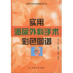 實用泌尿外科手術彩色圖譜 實用泌尿外科手術彩色圖譜