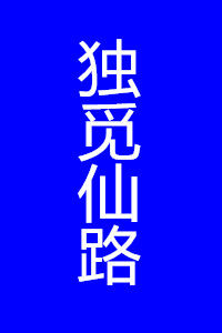 獨覓仙路