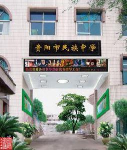 貴陽市民族中學 貴陽市民族中學