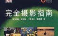 完全攝影指南 完全攝影指南