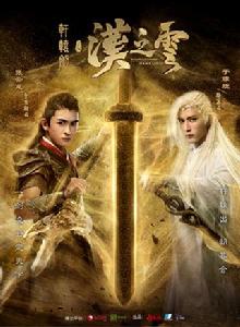 軒轅劍漢之雲[2016年潘文杰、金沙、余蒨執導電視劇]