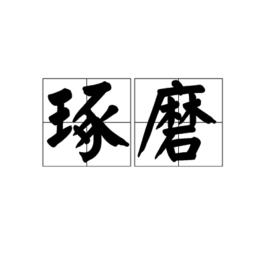 琢磨[漢語詞語]