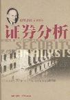 證券分析[金融術語]