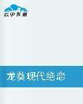 龍葵現代絕戀 龍葵現代絕戀