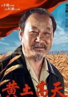 黃土高天[2018年董勇、王海燕主演電視劇]